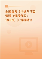 2026年全国自考《沟通与项目管理（课程代码：18969）》课程精讲
