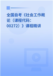 2026年全国自考《社会工作概论（课程代码：00272）》课程精讲
