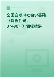 2026年全国自考《社会学基础（课程代码：07490）》课程精讲