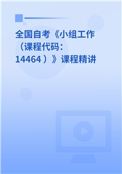 2026年全国自考《小组工作（课程代码：14464 ）》课程精讲