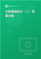 对联基础知识（二）故事全集