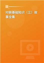 对联基础知识（三）故事全集