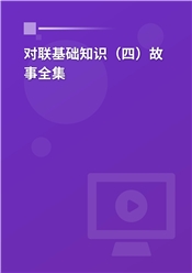 对联基础知识（四）故事全集