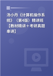 汤小丹《计算机操作系统》（第4版）精讲班【教材精讲＋考研真题串讲】