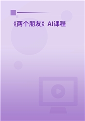 《两个朋友》AI课程