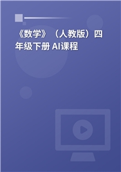 2026年 《数学》（人教版）四年级下册 AI课程