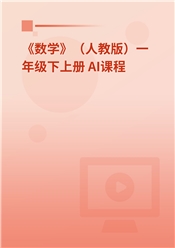 2026年 《数学》（人教版）一年级上册 AI课程