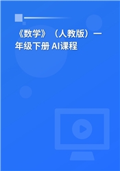 2026年 《数学》（人教版）一年级下册 AI课程