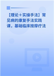 【理论＋实操手法】常见病的康复手法实践课，基础临床按摩疗法