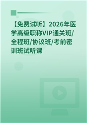 【免费试听】2026年医学高级职称VIP通关班/全程班/协议班/考前密训班试听课