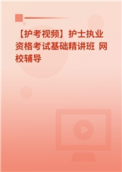【护考视频】护士执业资格考试基础精讲班