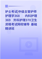护士考试|中级主管护师 护理学368 内科护理369 外科护理370卫生资格考试网校辅导 基础精讲班