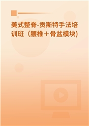 美式整脊-贡斯特手法培训班（腰椎＋骨盆模块)