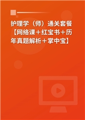 2027年护理学（师）通关套餐【网络课＋红宝书＋历年真题解析＋掌中宝】