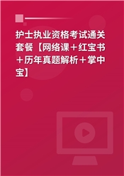 2027年护士执业资格考试通关套餐【网络课＋红宝书＋历年真题解析＋掌中宝】