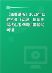 【免费试听】2026年口腔执业（助理）医师考试核心考点精讲套餐试听课