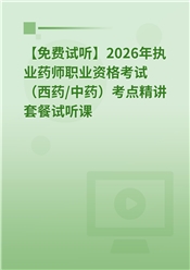 【免费试听】2026年执业药师职业资格考试（西药/中药）考点精讲套餐试听课