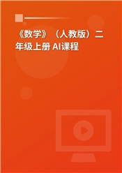 2026年 《数学》（人教版）二年级上册 AI课程
