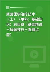 2027年康复医学治疗技术（士）（单科：基础知识）科目班（基础精讲＋解题技巧＋直播点题）