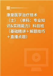 2027年康复医学治疗技术（士）（单科：专业知识&实践能力）科目班（基础精讲＋解题技巧＋直播点题）
