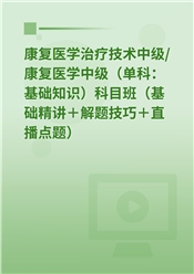 2027年康复医学治疗技术中级/康复医师中级（单科：基础知识）科目班（基础精讲＋解题技巧＋直播点题）