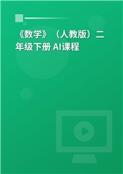 2026年 《数学》（人教版）二年级下册 AI课程