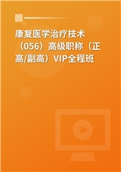 2026年康复医学治疗技术（056）高级职称（正高/副高）VIP全程班