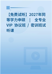 【免费试听】2027年同等学力申硕（英语＋专业课）VIP协议班试听课