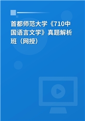 首都师范大学《710中国语言文学》真题解析班（网授）