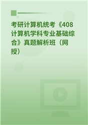 考研计算机统考《408计算机学科专业基础综合》真题解析班（网授）