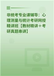 2025年非统考专业课辅导：心理测量与统计考研网授精讲班【教材精讲＋考研真题串讲】