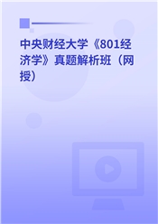 中央财经大学《801经济学》真题解析班（网授）