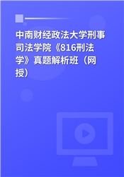 中南财经政法大学刑事司法学院《816刑法学》真题解析班（网授）