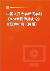 中国人民大学新闻学院《824新闻传播史论》真题解析班（网授）