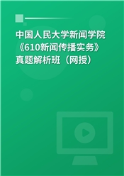 中国人民大学新闻学院《610新闻传播实务》真题解析班（网授）