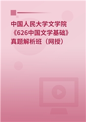 中国人民大学文学院《626中国文学基础》真题解析班（网授）