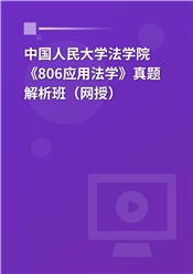 中国人民大学法学院《806应用法学》真题解析班（网授）