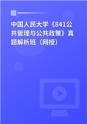 中国人民大学《841公共管理与公共政策》真题解析班（网授）