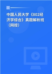 中国人民大学《802经济学综合》真题解析班（网授）