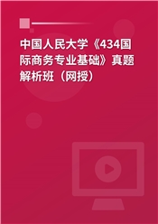 中国人民大学《434国际商务专业基础》真题解析班（网授）