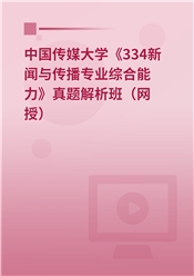 中国传媒大学《334新闻与传播专业综合能力》真题解析班（网授）