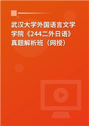 武汉大学外国语言文学学院《244二外日语》真题解析班（网授）