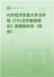 对外经济贸易大学法学院《751法学基础理论》真题解析班（网授）