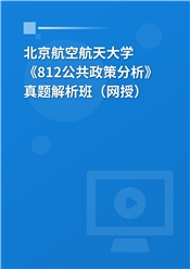 北京航空航天大学《812公共政策分析》真题解析班（网授）