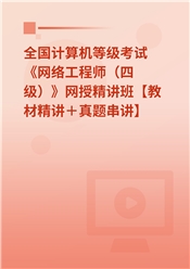 2025年全国计算机等级考试《网络工程师（四级）》网授精讲班【教材精讲＋真题串讲】