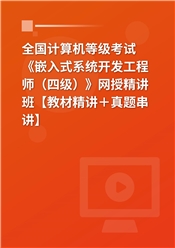 2025年全国计算机等级考试《嵌入式系统开发工程师（四级）》网授精讲班【教材精讲＋真题串讲】