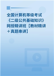 2025年全国计算机等级考试《二级公共基础知识》网授精讲班【教材精讲＋真题串讲】