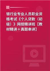 2025年银行业专业人员职业资格考试《个人贷款（初级）》网授精讲班【教材精讲＋真题串讲】