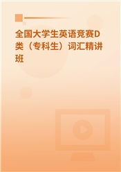 2021年全国大学生英语竞赛D类（专科生）词汇精讲班