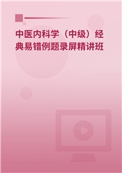 2025年中医内科学（中级）经典易错例题录屏精讲班